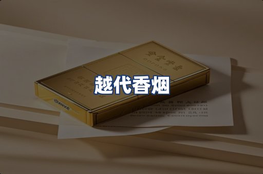 越代香烟