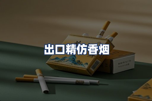 出口精仿香烟